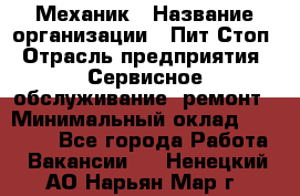 Механик › Название организации ­ Пит-Стоп › Отрасль предприятия ­ Сервисное обслуживание, ремонт › Минимальный оклад ­ 55 000 - Все города Работа » Вакансии   . Ненецкий АО,Нарьян-Мар г.